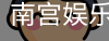 南宫娱乐